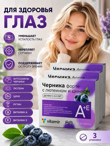 Черника Форте Витамины для глаз (витамины А и Е) + лютеин, для улучшения зрения таблетки 175 мг №50 3 упаковки