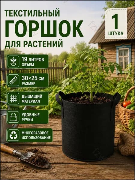 Мешок-горшок для растений 19 л, 25 см, 1 шт, цвет черный матовый