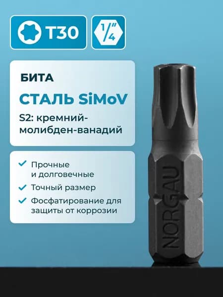Бита Torx TTR30 NORGAU Industrial из высокопрочной SiMoV стали S2, под шестигранник 1/4"