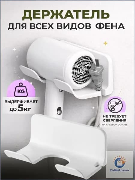Держатель для фена, 1 шт