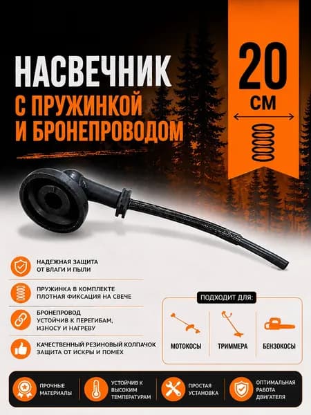 Насвечник мотокосы с пружинкой и бронепроводом 20 см.