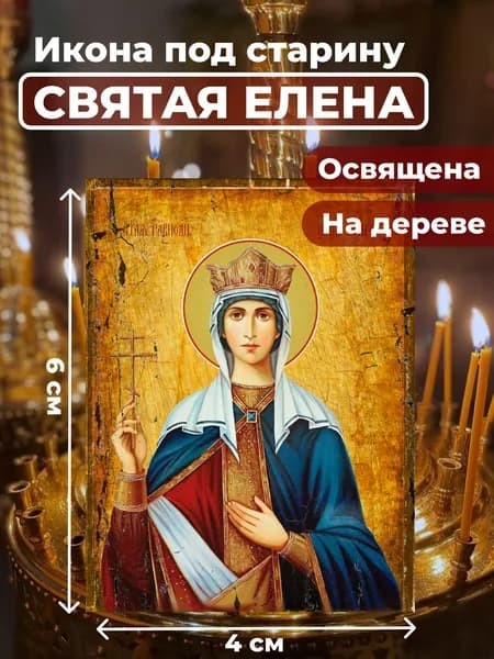 Икона под старину на дереве "Святая Елена", 4*6 см