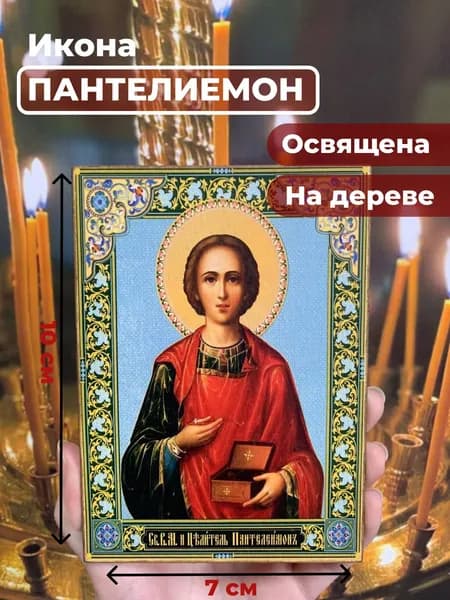 Икона на дереве "Великомученик Пантелеимон", 7*10 см