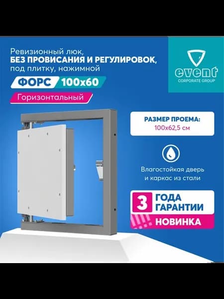 Люк Форс 100х60. ГОРИЗОНТАЛЬНЫЙ нажимной под плитку