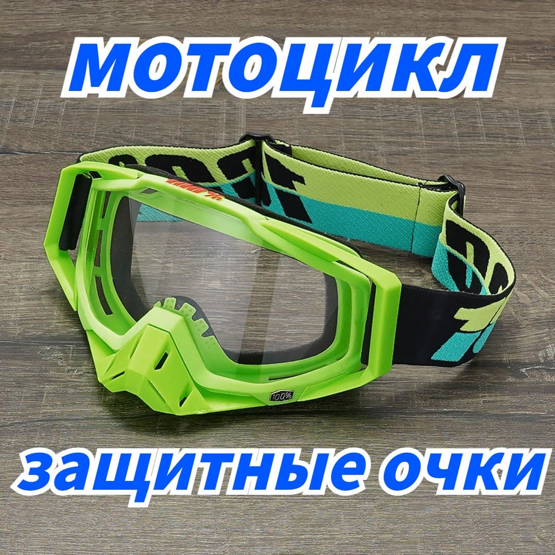 Мотоочки, размер: Универсальный, цвет: прозрачный
