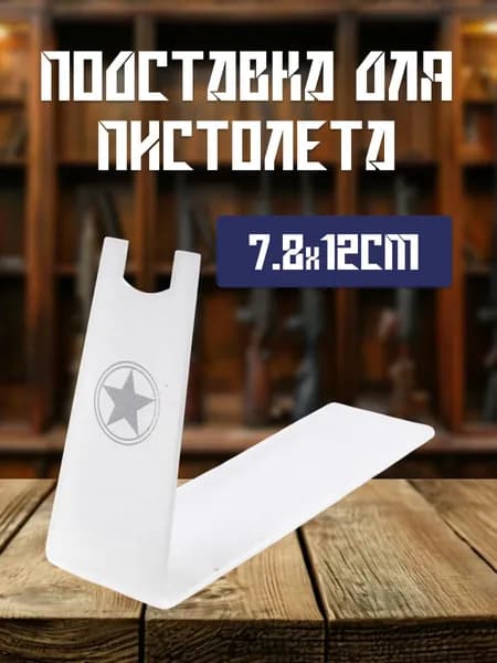 Подставка для пистолета, размер 78/38/120 СВ