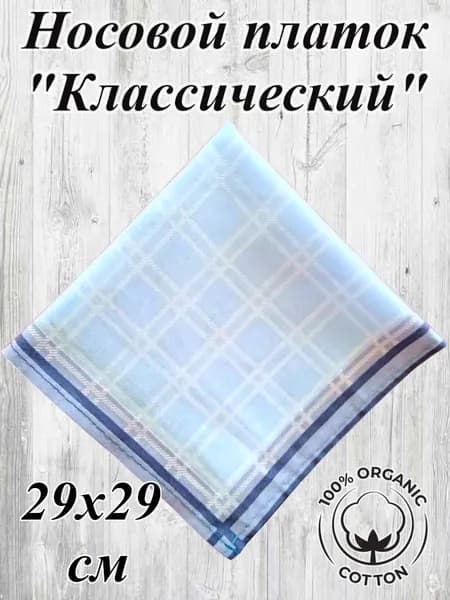 Носовой платок Классический 28х28 см, натуральный хлопок
