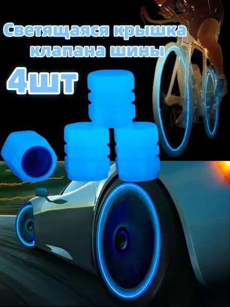 Светящиеся колпачки на колеса авто 4 шт. / велосипедные люминесцентные колпачки клапанов