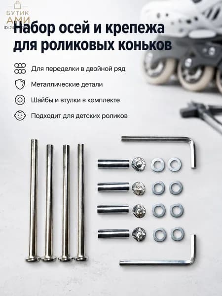 Винты-шпильки для тюнинга роликовых коньков для детей и взрослых