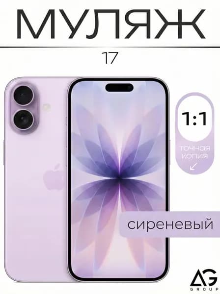 Муляж телефона Айфон 17 Лавандовый / Образец муляж для витрин