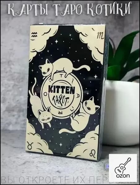 Таро Чёрный котёнок 78 карт с иллюстрациями кошек, с руководством, для начинающих и опытных тарологов