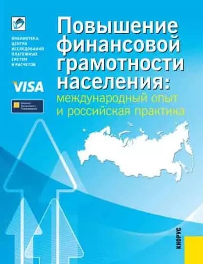 Повышение финансовой грамотности населения: международный опыт и российская практика | Зеленцова Анна Владимировна, Блискавка Евгения Александровна | Электронная книга