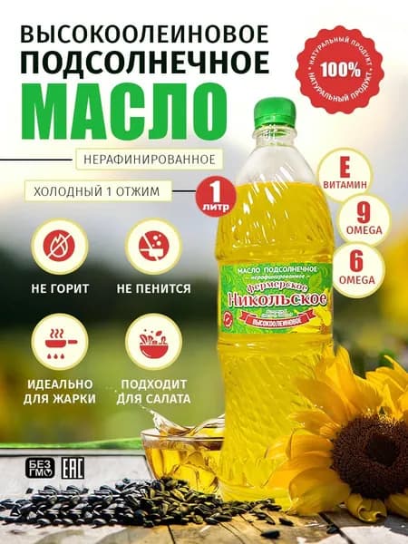 Масло подсолнечное 1 л высокоолеиновое Никольское фермерское нерафинированное холодного отжима