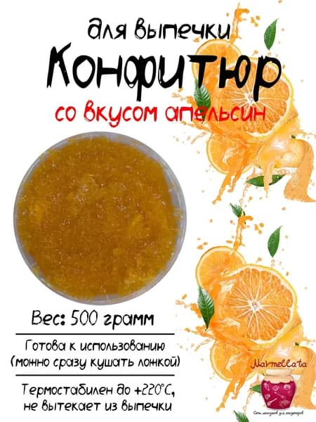 Конфитюр для выпечки со вкусом и кусочками АПЕЛЬСИНА, 500 грамм