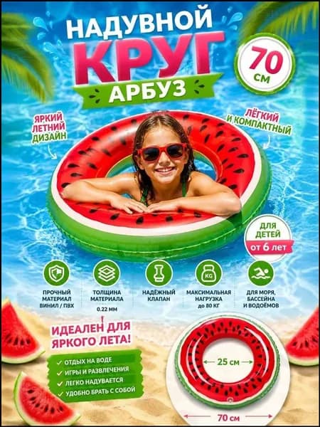 Надувной круг для плавания 70 см Арбуз