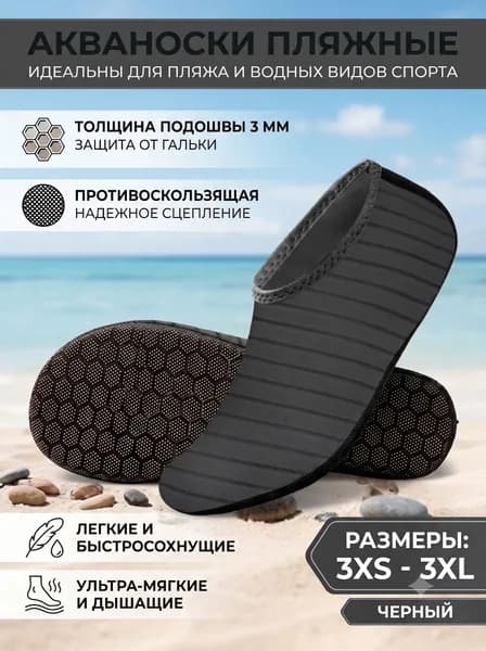 Аквашуз Пляжная обувь