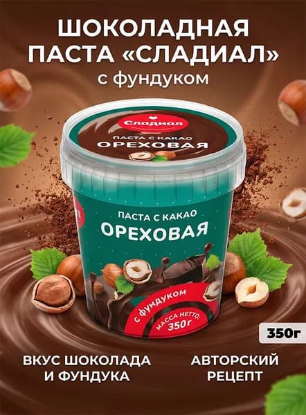 Шоколадная паста Сладиал с фундуком 350гр