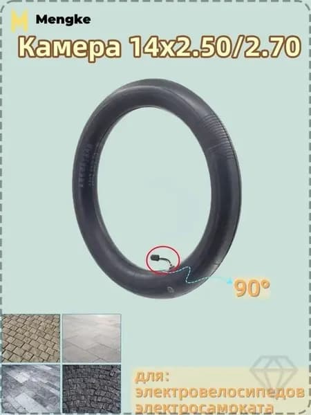 Камера 14x2.50/2.70, для электровелосипедов электросамоката