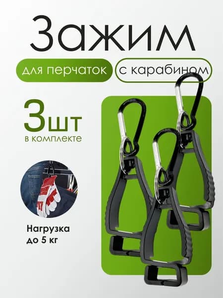 Зажим с карабином для перчаток, 3 шт