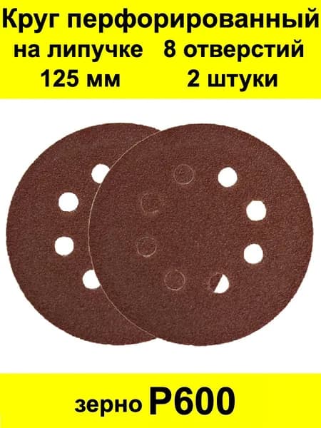 Круг шлифовальный 125 x 1; P600
