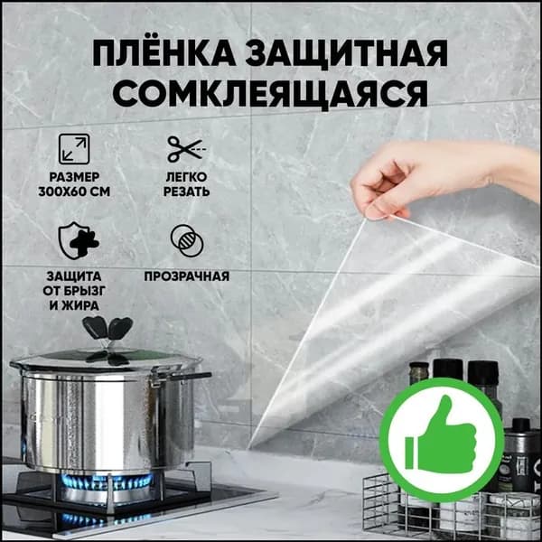Пленка прозрачная самоклеющаяся для мебели, 60 на 300 см, используется как экран под ванну и качественная столешница для кухонного стола