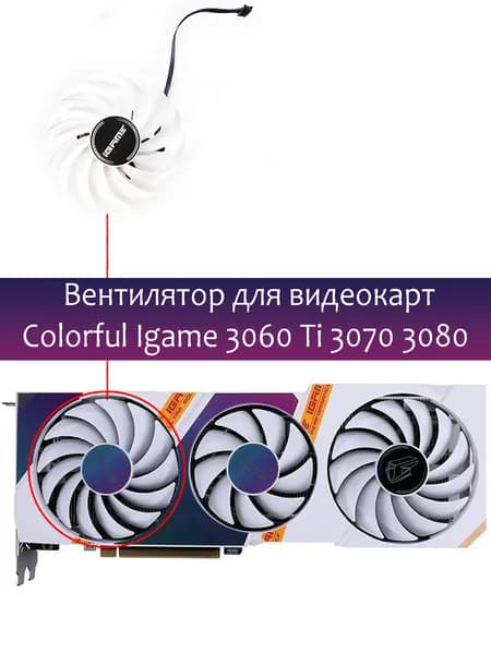 Вентилятор ЛЕВЫЙ кулер для видеокарт Colorful Igame 3060 Ti 3070 3080 White