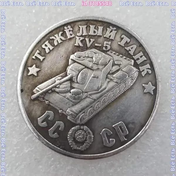 Монета 1945 Тяжелый танк KV-5