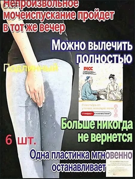 Травяной пластырь для интимного здоровья женщин и мужчин. Поддержка при недержании, восстановление после родов. Натуральный состав на основе женьшеня (6 шт.)