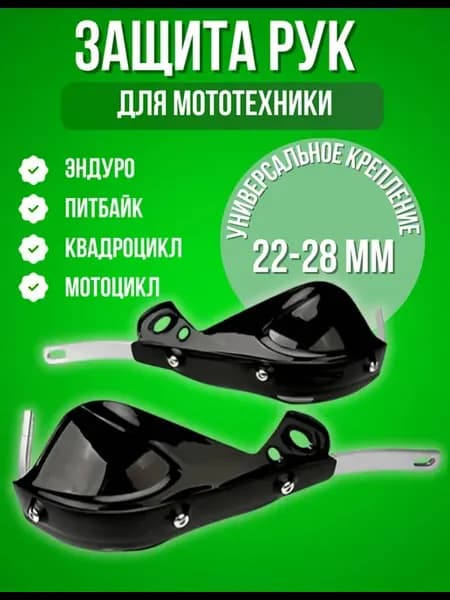 Защита рук на мотоцикл эндуро питбайк квадроцикл
