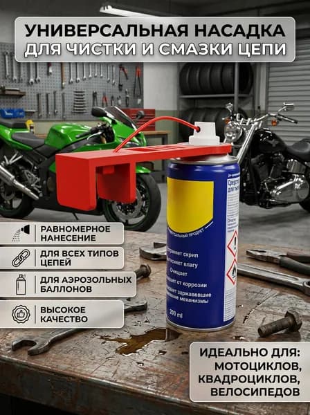 Насадка для очистки и смазки цепи "Универсальная"