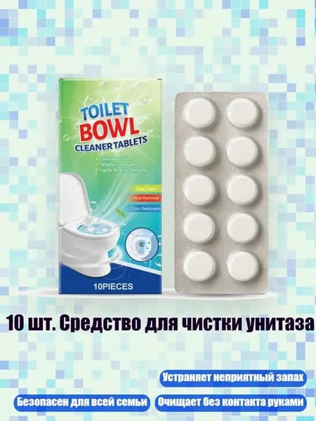 10 шт. Средство для чистки унитаза