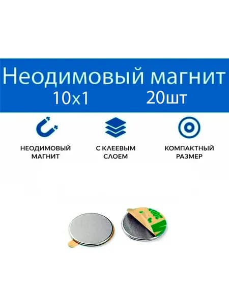 Неодимовый магнит с клеем 10х1мм