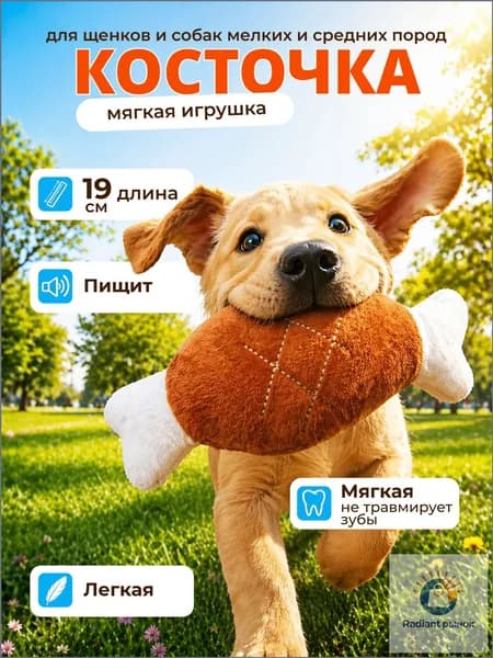 Мягкая игрушка для собак, кость с пищалкой