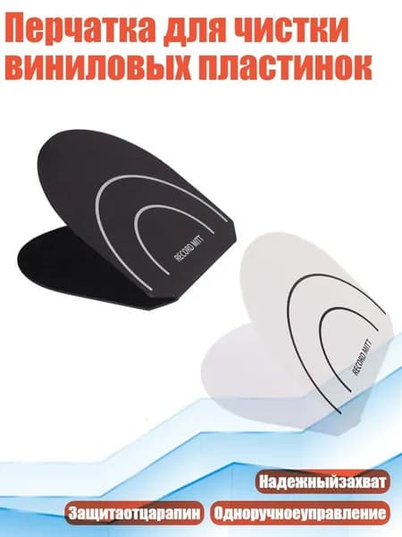Перчатка для чистки виниловых пластинок, - 1 штука