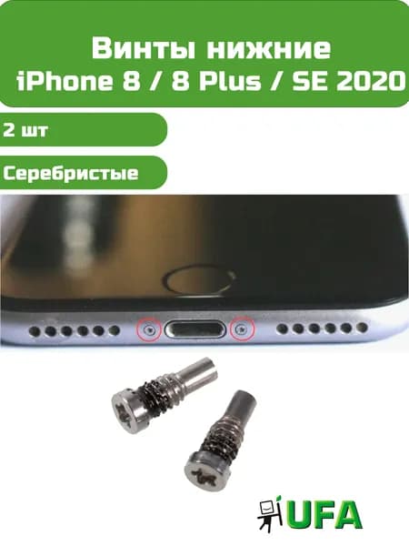 Винты нижние iPhone 8 / 8 Plus / SE 2020 Серебристые, 2 шт