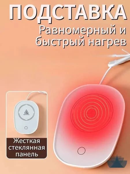 Электрический подогреватель напитков 16W автоотключение, закалённое стекло, подойдёт для любых кружек