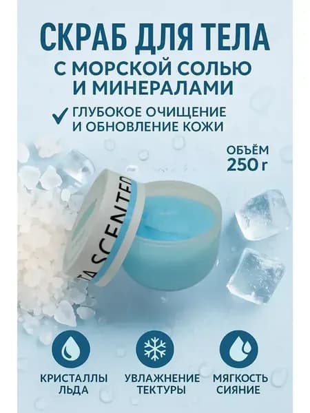 Скраб для тела с морской солью и минералами