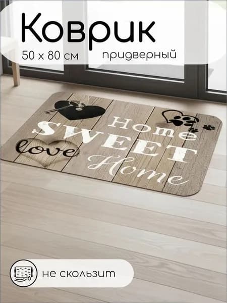 Коврик придверный Sweet Home 50x80 см