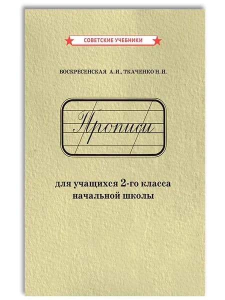 Советские прописи 2 класс, 1948 г. | Воскресенская Александра Ильинична, Ткаченко Николай Иванович