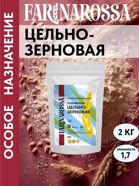 Цельнозерновая пшеничная мука, цельносмолотая профессиональная мука из мягких сортов пшеницы, 2 кг