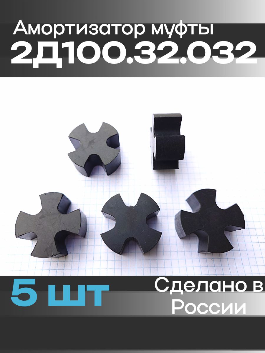 Амортизатор муфты 2Д100.32.032 (5 шт)