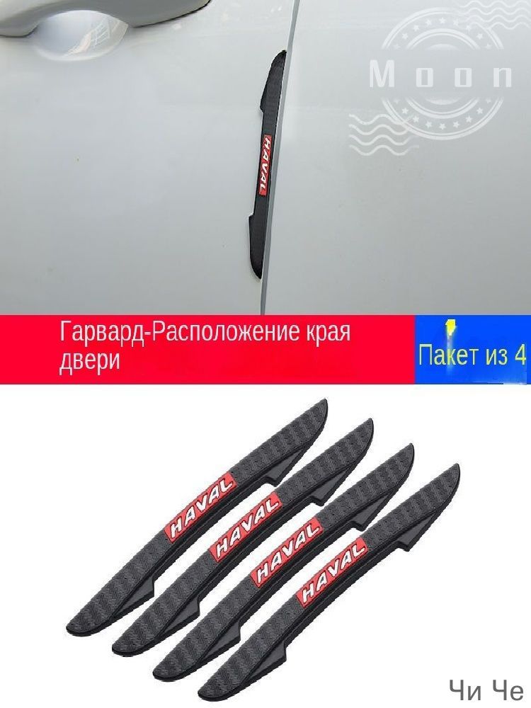 Защита внешних частей автомобиля на кузов, 4 шт.