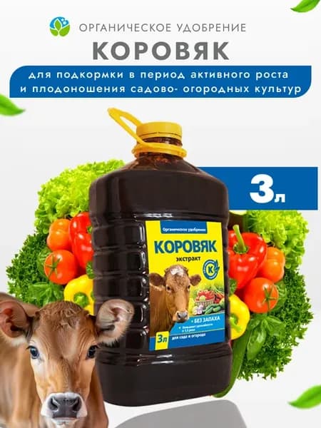 Удобрение для растений Коровяк, 3л