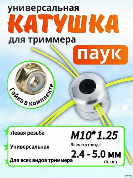 Катушка для триммера полуавтомат 5.0 мм