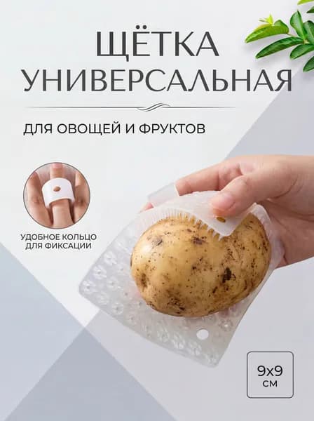 Щетка для мытья фруктов и овощей