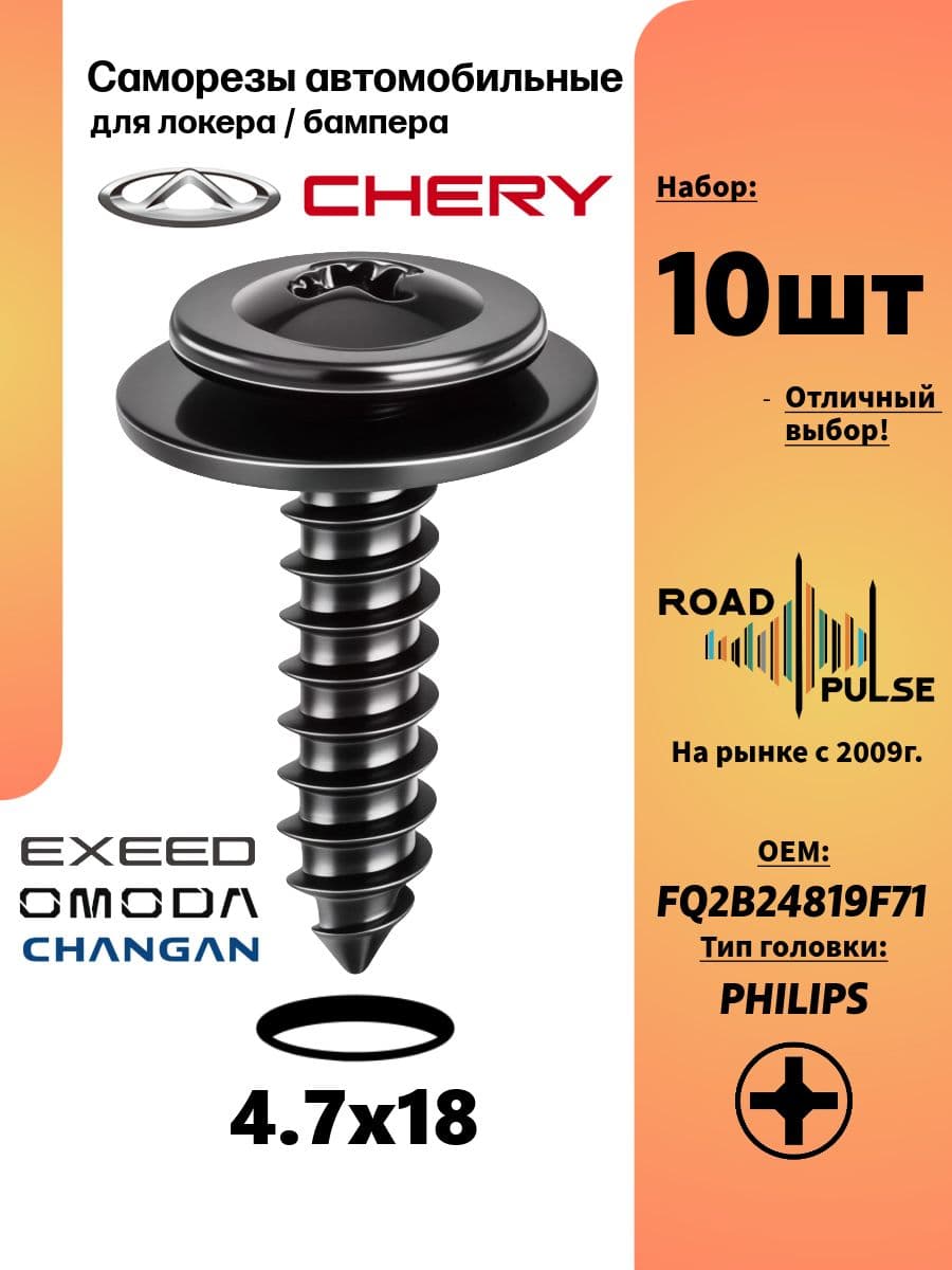 Саморезы автомобильные 5мм для подкрылок и брызговиков Chery, 10 шт