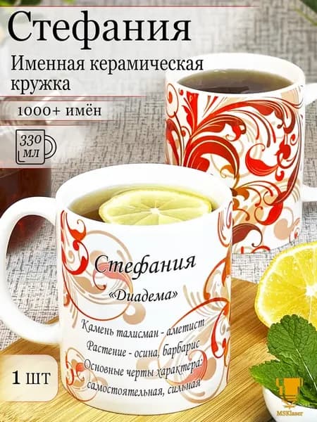 Именная кружка Стефания керамическая в подарок