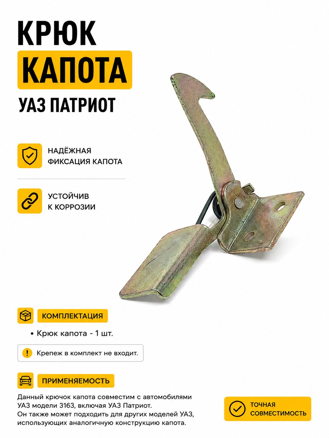 Крюк капота УАЗ патриот