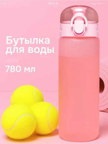 Спортивная бутылка, 780 мл