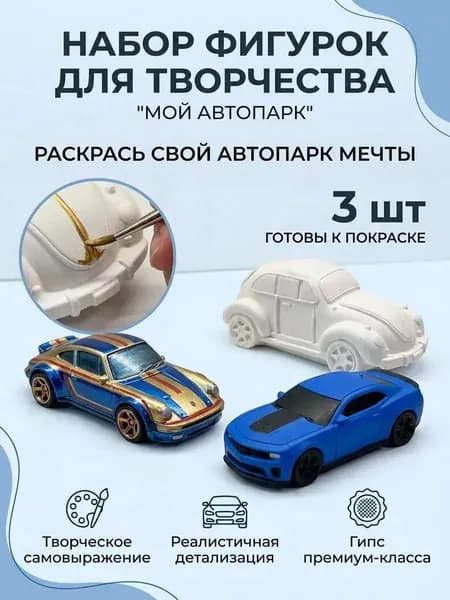Набор гипсовых фигурок для творчества Мой автопарк
